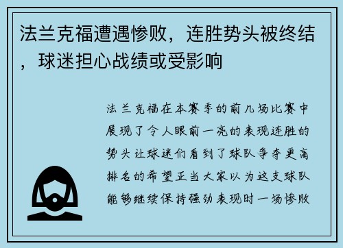 法兰克福遭遇惨败，连胜势头被终结，球迷担心战绩或受影响