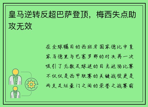 皇马逆转反超巴萨登顶，梅西失点助攻无效