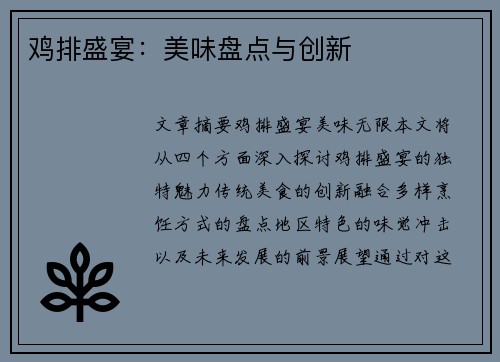 鸡排盛宴：美味盘点与创新