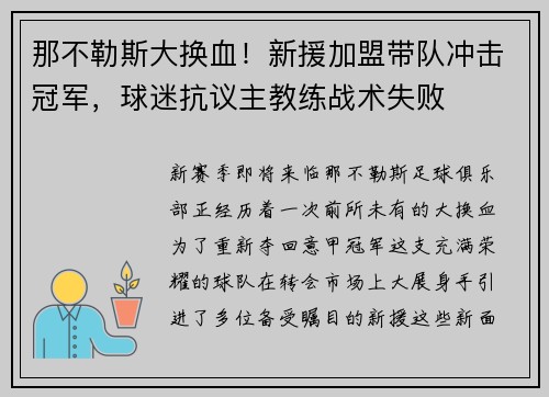 那不勒斯大换血！新援加盟带队冲击冠军，球迷抗议主教练战术失败