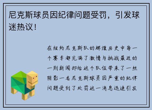 尼克斯球员因纪律问题受罚，引发球迷热议！