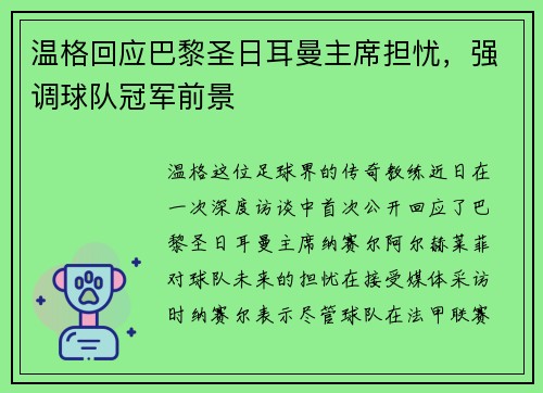 温格回应巴黎圣日耳曼主席担忧，强调球队冠军前景