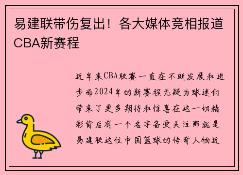 易建联带伤复出！各大媒体竞相报道CBA新赛程