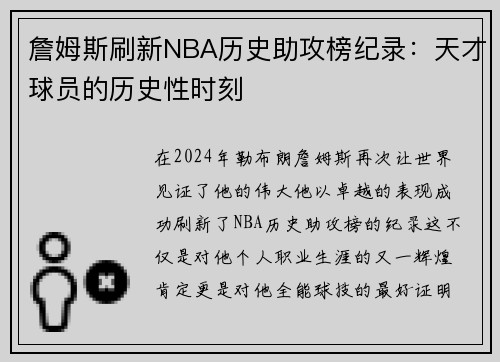 詹姆斯刷新NBA历史助攻榜纪录：天才球员的历史性时刻