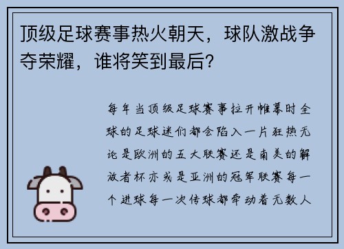 顶级足球赛事热火朝天，球队激战争夺荣耀，谁将笑到最后？