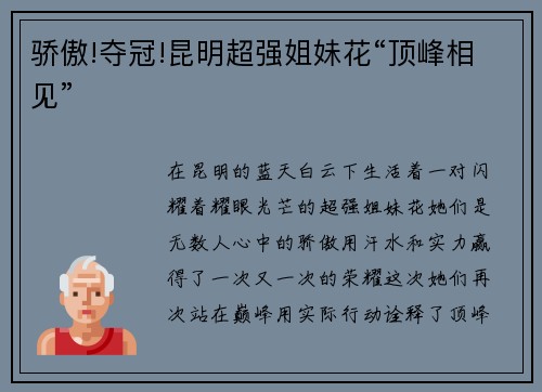骄傲!夺冠!昆明超强姐妹花“顶峰相见”