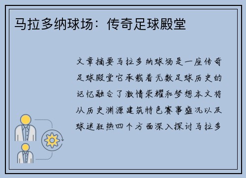 马拉多纳球场：传奇足球殿堂
