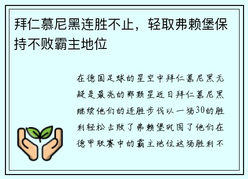 拜仁慕尼黑连胜不止，轻取弗赖堡保持不败霸主地位