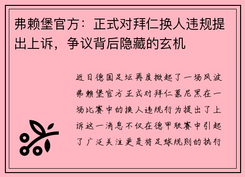 弗赖堡官方：正式对拜仁换人违规提出上诉，争议背后隐藏的玄机