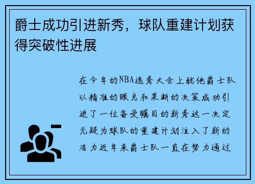 爵士成功引进新秀，球队重建计划获得突破性进展