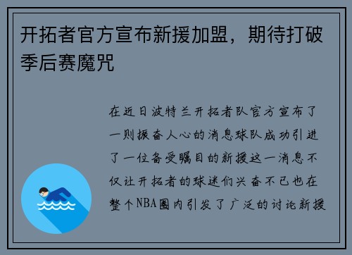 开拓者官方宣布新援加盟，期待打破季后赛魔咒