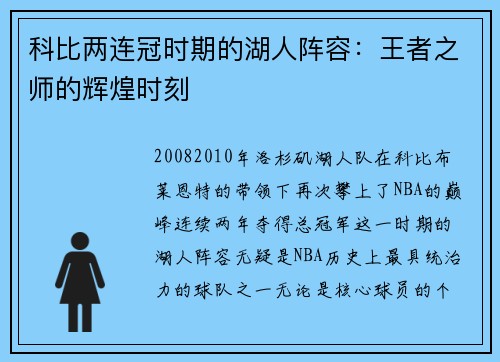 科比两连冠时期的湖人阵容：王者之师的辉煌时刻