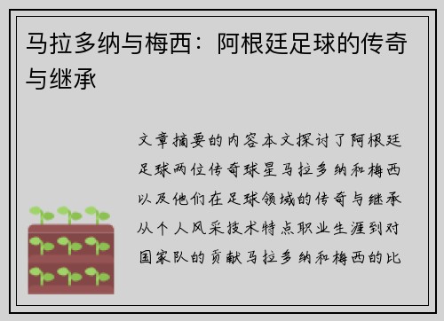 马拉多纳与梅西：阿根廷足球的传奇与继承