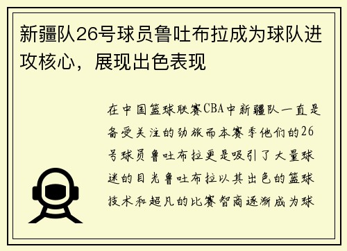新疆队26号球员鲁吐布拉成为球队进攻核心，展现出色表现