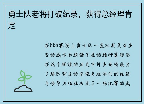 勇士队老将打破纪录，获得总经理肯定