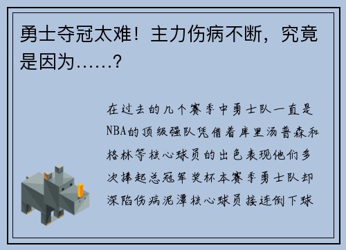 勇士夺冠太难！主力伤病不断，究竟是因为……？