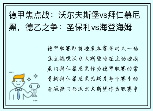 德甲焦点战：沃尔夫斯堡vs拜仁慕尼黑，德乙之争：圣保利vs海登海姆