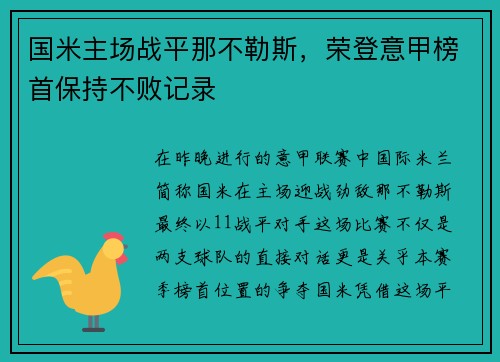 国米主场战平那不勒斯，荣登意甲榜首保持不败记录