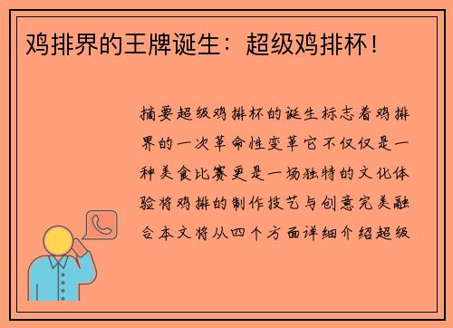 鸡排界的王牌诞生：超级鸡排杯！