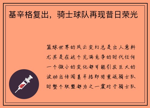 基辛格复出，骑士球队再现昔日荣光