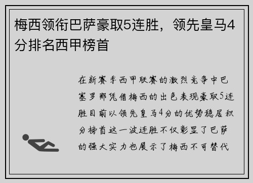 梅西领衔巴萨豪取5连胜，领先皇马4分排名西甲榜首