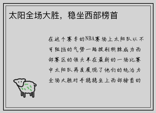 太阳全场大胜，稳坐西部榜首