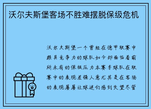 沃尔夫斯堡客场不胜难摆脱保级危机