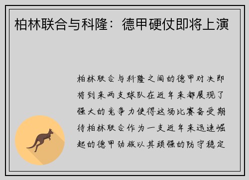 柏林联合与科隆：德甲硬仗即将上演