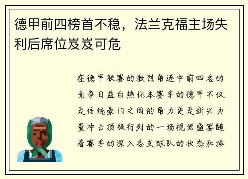 德甲前四榜首不稳，法兰克福主场失利后席位岌岌可危