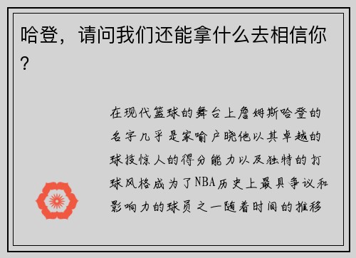 哈登，请问我们还能拿什么去相信你？