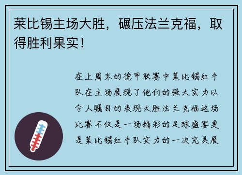 莱比锡主场大胜，碾压法兰克福，取得胜利果实！