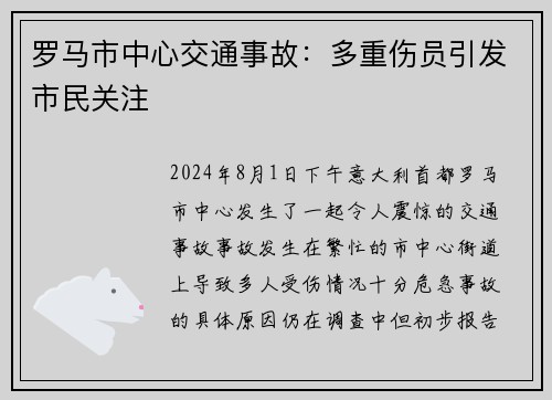 罗马市中心交通事故：多重伤员引发市民关注