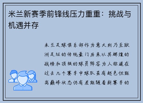 米兰新赛季前锋线压力重重：挑战与机遇并存