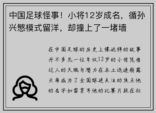 中国足球怪事！小将12岁成名，循孙兴慜模式留洋，却撞上了一堵墙
