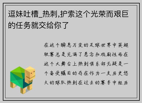 逗妹吐槽_热刺,护索这个光荣而艰巨的任务就交给你了