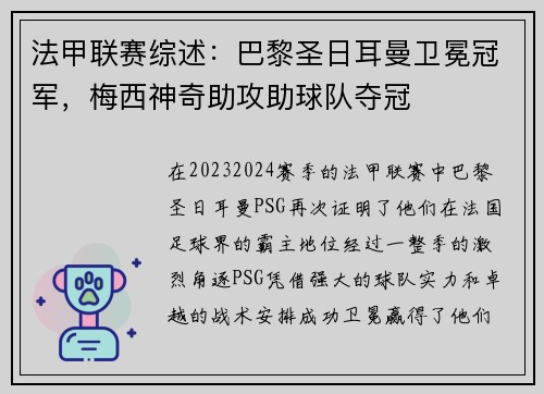 法甲联赛综述：巴黎圣日耳曼卫冕冠军，梅西神奇助攻助球队夺冠