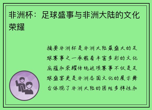 非洲杯：足球盛事与非洲大陆的文化荣耀