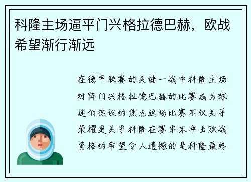 科隆主场逼平门兴格拉德巴赫，欧战希望渐行渐远