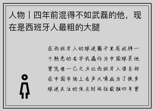 人物｜四年前混得不如武磊的他，现在是西班牙人最粗的大腿