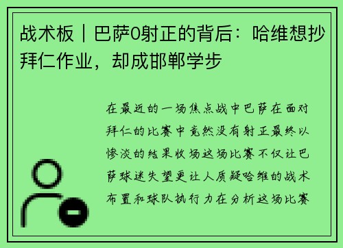 战术板｜巴萨0射正的背后：哈维想抄拜仁作业，却成邯郸学步