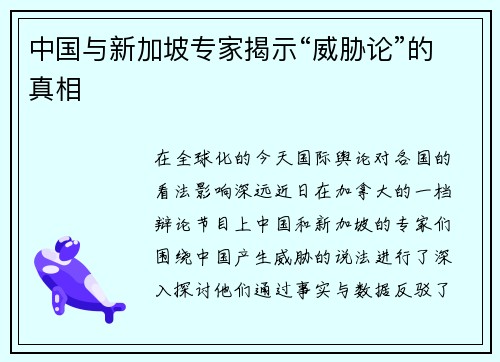 中国与新加坡专家揭示“威胁论”的真相