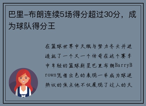 巴里-布朗连续5场得分超过30分，成为球队得分王