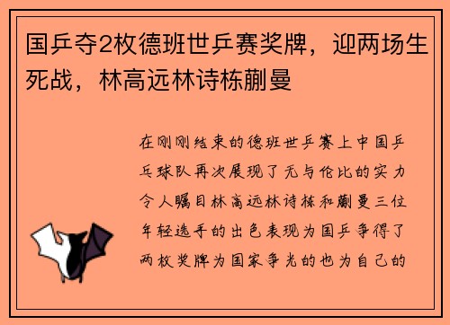 国乒夺2枚德班世乒赛奖牌，迎两场生死战，林高远林诗栋蒯曼