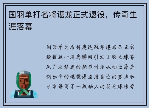 国羽单打名将谌龙正式退役，传奇生涯落幕