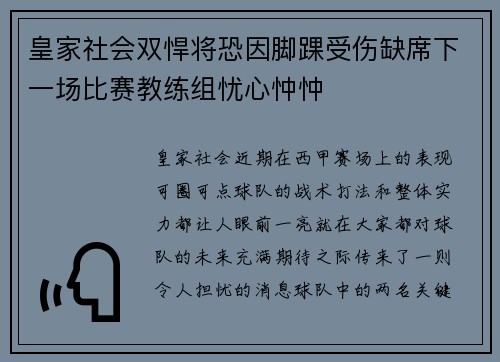 皇家社会双悍将恐因脚踝受伤缺席下一场比赛教练组忧心忡忡