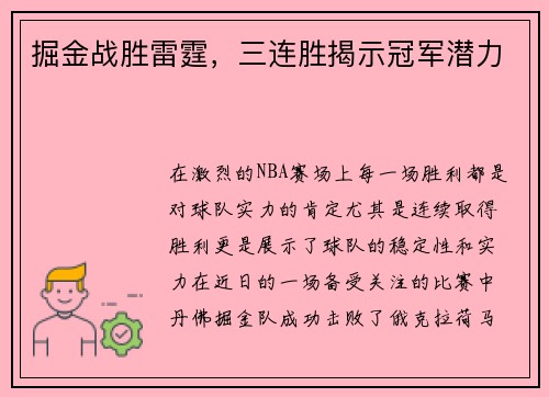 掘金战胜雷霆，三连胜揭示冠军潜力