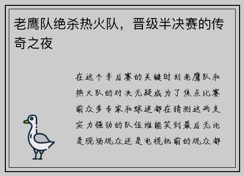 老鹰队绝杀热火队，晋级半决赛的传奇之夜