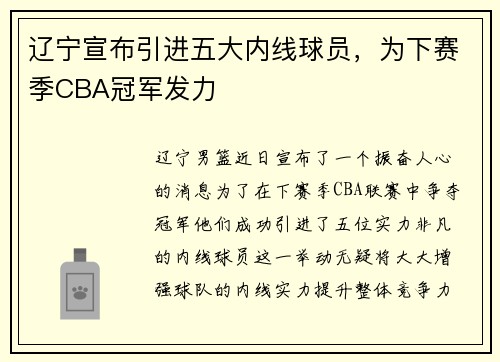 辽宁宣布引进五大内线球员，为下赛季CBA冠军发力