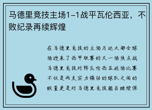 马德里竞技主场1-1战平瓦伦西亚，不败纪录再续辉煌