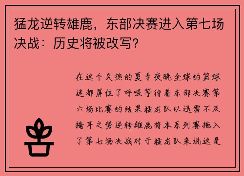 猛龙逆转雄鹿，东部决赛进入第七场决战：历史将被改写？